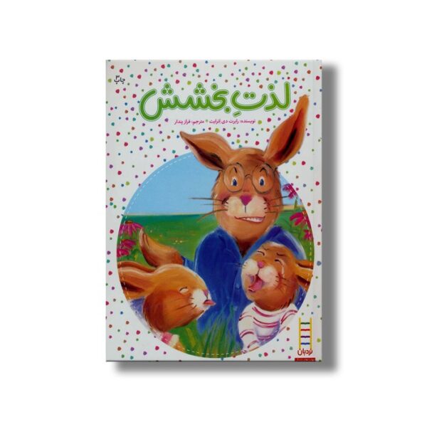 کتاب لذت بخشش اثر رابرت دی انرایت ترجمه فراز پندار نشر نردبان - تصویر 3