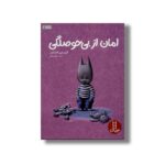 کتاب امان از بی حوصلگی اثر کریستین اشنایدر ترجمه فراز پندار نشر نردبان - تصویر 2