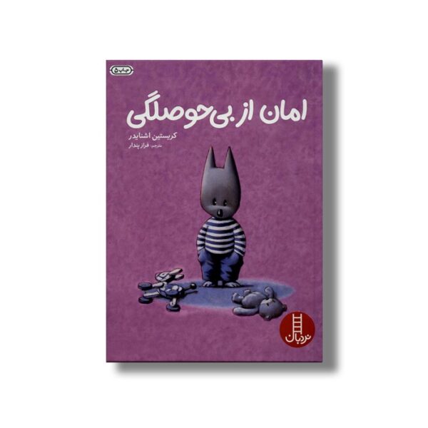 کتاب امان از بی حوصلگی اثر کریستین اشنایدر ترجمه فراز پندار نشر نردبان - تصویر 2