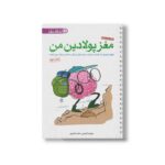 کتاب مغز پولادین من اثر وحیده کرباسی و حامد اختیاری نشر مهرسا - Image 3