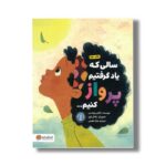 کتاب سالی که یاد گرفتیم پرواز کنیم اثر ژاکلین وودسن ترجمه سارا سلیمی نشر مهرسا - تصویر 3