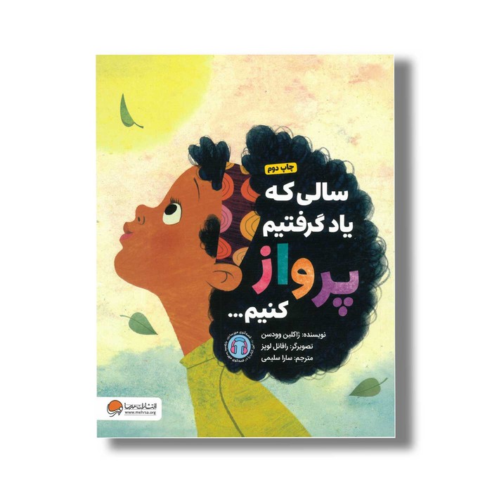 کتاب سالی که یاد گرفتیم پرواز کنیم اثر ژاکلین وودسن ترجمه سارا سلیمی نشر مهرسا کتاب سالی که یاد گرفتیم پرواز کنیم اثر ژاکلین وودسن ترجمه سارا سلیمی نشر مهرسا - تصویر 1