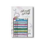 کتاب آرام سازی کودکان اثر مارنتا ویگاس ترجمه زهرا کاشانی نسب و فاطمه کاشانی نسب نشر آوای هانا - Image 2