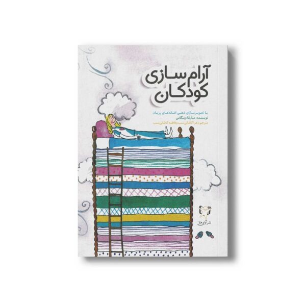 کتاب آرام سازی کودکان اثر مارنتا ویگاس ترجمه زهرا کاشانی نسب و فاطمه کاشانی نسب نشر آوای هانا - Image 3