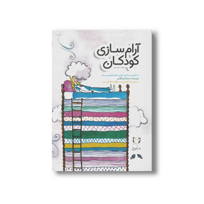 کتاب آرام سازی کودکان اثر مارنتا ویگاس ترجمه زهرا کاشانی نسب و فاطمه کاشانی نسب نشر آوای هانا کتاب آرام سازی کودکان اثر مارنتا ویگاس ترجمه زهرا کاشانی نسب و فاطمه کاشانی نسب نشر آوای هانا - Image 1