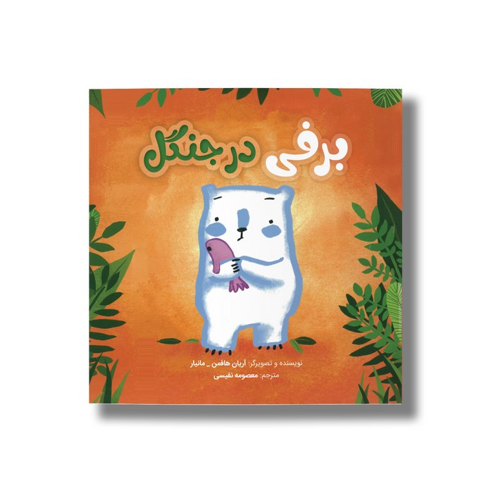 کتاب برفی در جنگل اثر آریان هافمن مانیار ترجمه معصومه نفیسی نشر سیمای شرق کتاب برفی در جنگل اثر آریان هافمن مانیار ترجمه معصومه نفیسی نشر سیمای شرق - تصویر 1