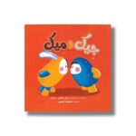 کتاب جیک و میک اثر آریان هافمن مانیار ترجمه معصومه نفیسی نشر سیمای شرق - تصویر 2