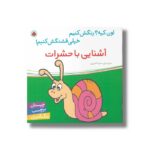 کتاب آشنایی با حشرات (اون کیه رنگش کنیم خیلی قشنگش کنیم) اثر سمیه قدیری نشر شهر قلم - Image 3