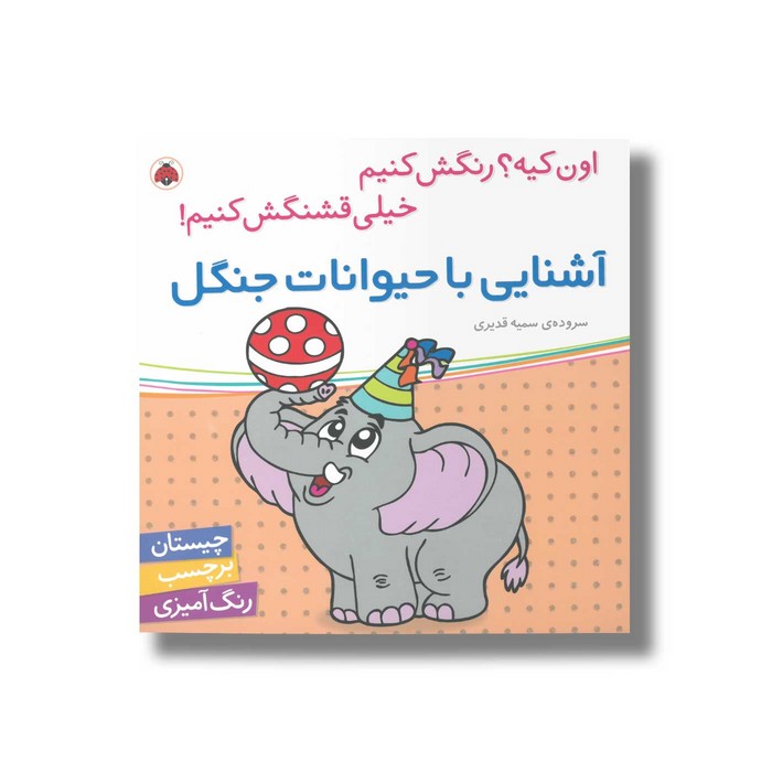 کتاب آشنایی با حیوانات جنگل (اون کیه رنگش کنیم خیلی قشنگش کنیم) اثر سمیه قدیری نشر شهر قلم کتاب آشنایی با حیوانات جنگل (اون کیه رنگش کنیم خیلی قشنگش کنیم) اثر سمیه قدیری نشر شهر قلم - Image 1