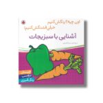 کتاب آشنایی با سبزیجات (اون چیه رنگش کنیم خیلی قشنگش کنیم) اثر سمیه قدیری نشر شهر قلم