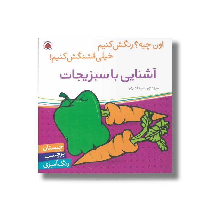 کتاب آشنایی با سبزیجات (اون چیه رنگش کنیم خیلی قشنگش کنیم) اثر سمیه قدیری نشر شهر قلم کتاب آشنایی با سبزیجات (اون چیه رنگش کنیم خیلی قشنگش کنیم) اثر سمیه قدیری نشر شهر قلم - Image 1