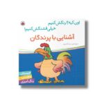 کتاب آشنایی با پرندگان (اون کیه رنگش کنیم خیلی قشنگش کنیم) اثر سمیه قدیری نشر شهر قلم - تصویر 2