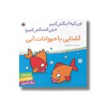 کتاب آشنایی با حیوانات آبی (اون کیه رنگش کنیم خیلی قشنگش کنیم) اثر سمیه قدیری نشر شهر قلم - Image 3