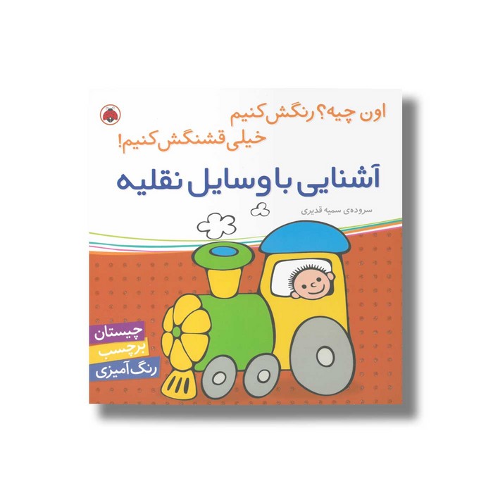 کتاب آشنایی با وسایل نقلیه (اون چیه رنگش کنیم خیلی قشنگش کنیم) اثر سمیه قدیری نشر شهر قلم کتاب آشنایی با وسایل نقلیه (اون چیه رنگش کنیم خیلی قشنگش کنیم) اثر سمیه قدیری نشر شهر قلم - تصویر 1