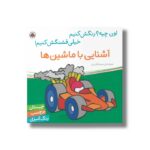 کتاب آشنایی با ماشین ها (اون چیه رنگش کنیم خیلی قشنگش کنیم) اثر سمیه قدیری نشر شهر قلم - Image 2