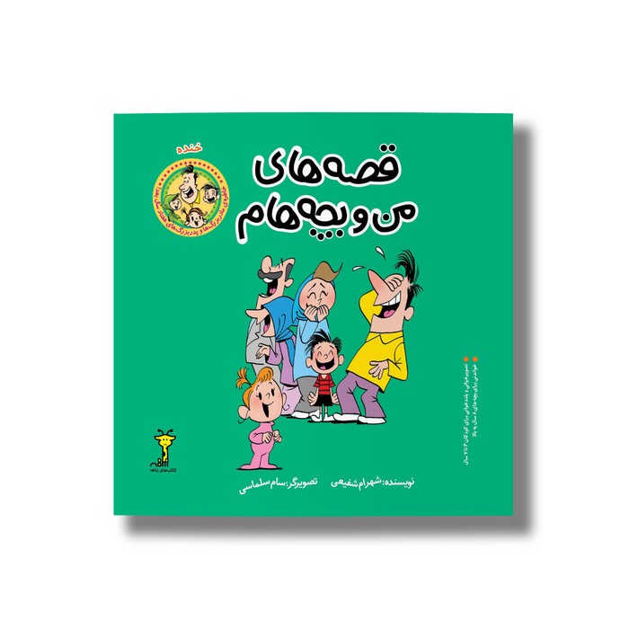 کتاب خنده (قصه های من و بچه هام 15) اثر شهرام شفیعی نشر سیمای شرق کتاب خنده (قصه های من و بچه هام 15) اثر شهرام شفیعی نشر سیمای شرق - Image 1