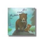 کتاب دختر دوست داشتنی ام (پدر) اثر گرگری ای لنگ ترجمه سیما سادات میر نشر برکه - Image 2