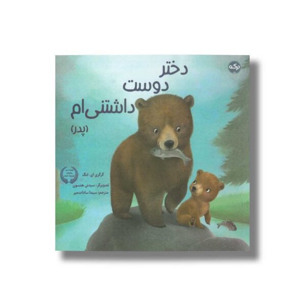 کتاب دختر دوست داشتنی ام (پدر) اثر گرگری ای لنگ ترجمه سیما سادات میر نشر برکه - Image 2