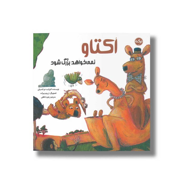 کتاب اکتاو نمی خواهد بزرگ شود اثر الیزابت دو لامبیلی ترجمه زهره ناطقی نشر برکه کتاب اکتاو نمی خواهد بزرگ شود اثر الیزابت دو لامبیلی ترجمه زهره ناطقی نشر برکه - تصویر 1