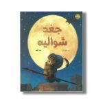 کتاب جغد شوالیه اثر کریستوفر دنیز ترجمه زهره ناطقی نشر برکه - Image 2