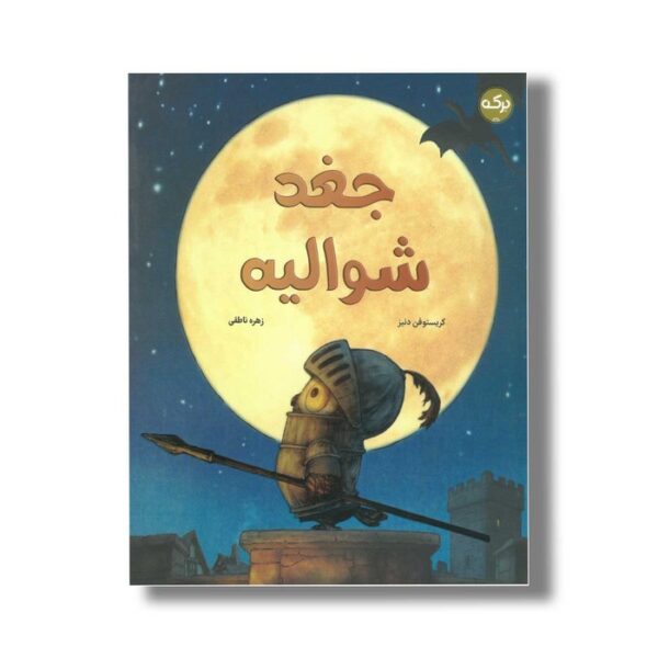 کتاب جغد شوالیه اثر کریستوفر دنیز ترجمه زهره ناطقی نشر برکه - Image 2