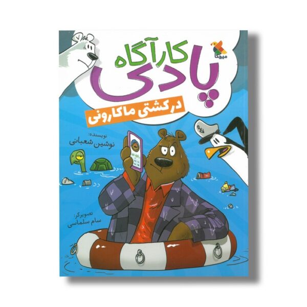 کتاب کارآگاه پادی در کشتی ماکارونی اثر نوشین شعبانی نشر میچکا - Image 2