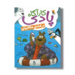 کتاب کارآگاه پادی در کشتی ماکارونی اثر نوشین شعبانی نشر میچکا
