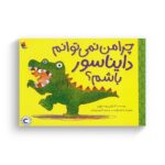 کتاب چرا من نمی توانم دایناسور باشم اثر کایلی وستوی ترجمه گلبو مهاجر نشر میچکا - تصویر 2