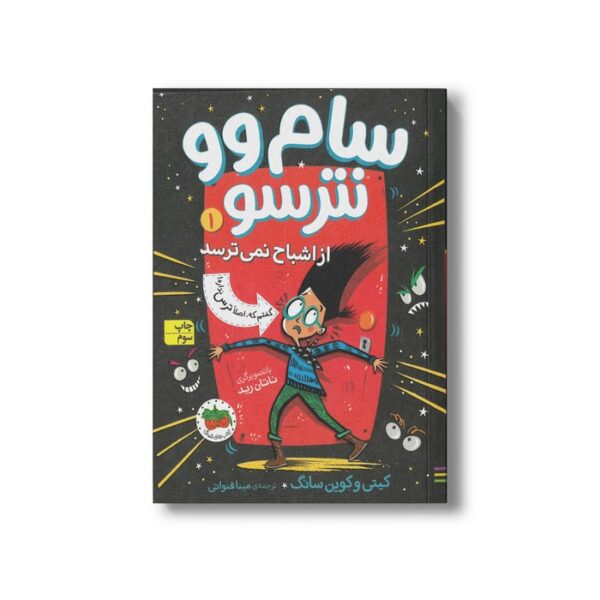کتاب سام وو نترسو از اشباح نمی ترسد (سام وو نترسو 1) اثر کیتی و کوین سانگ ترجمه مینا قنواتی نشر افق - Image 2