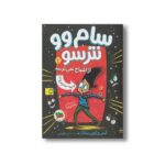 کتاب سام وو نترسو از اشباح نمی ترسد (سام وو نترسو 1) اثر کیتی و کوین سانگ ترجمه مینا قنواتی نشر افق - Image 3