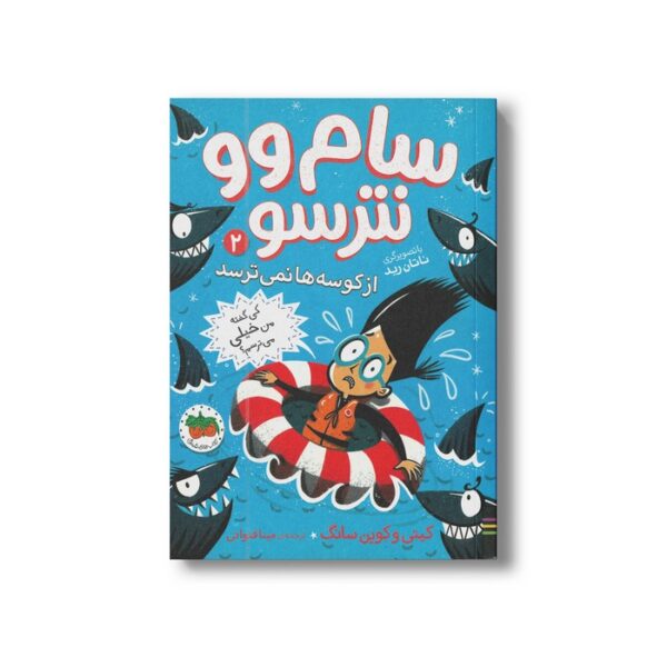 کتاب سام وو نترسو از کوسه ها نمی ترسد (سام وو نترسو 2) اثر کیتی و کوین سانگ ترجمه مینا قنواتی نشر افق - Image 2