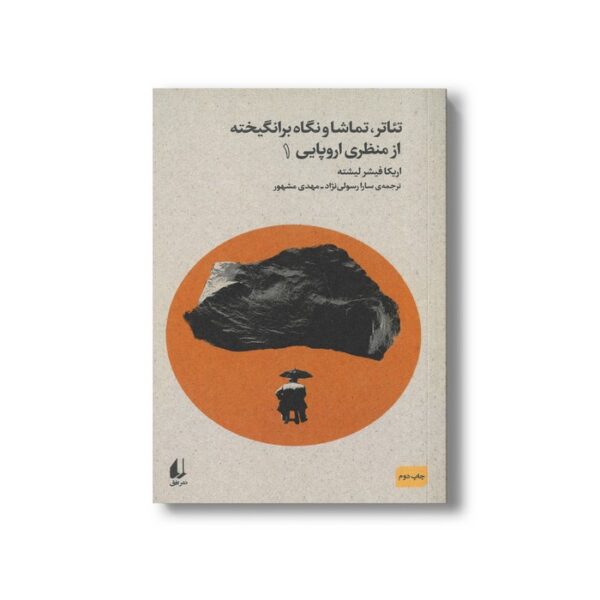 کتاب تئاتر تماشا و نگاه برانگیخته از منظری اروپایی 1 اثر اریکا فیشر لیشته ترجمه سارا رسولی نژاد و مهدی مشهور نشر افق - Image 2