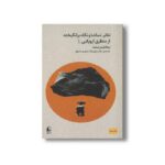 کتاب تئاتر تماشا و نگاه برانگیخته از منظری اروپایی 1 اثر اریکا فیشر لیشته ترجمه سارا رسولی نژاد و مهدی مشهور نشر افق - Image 3