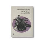 کتاب تئاتر تماشا و نگاه برانگیخته از منظری اروپایی 2 اثر اریکا فیشر لیشته ترجمه سارا رسولی نژاد و مهدی مشهور نشر افق