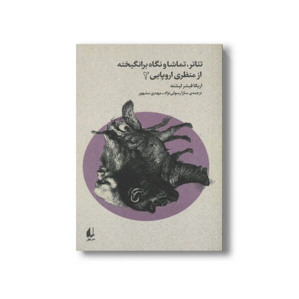 کتاب تئاتر تماشا و نگاه برانگیخته از منظری اروپایی 2 اثر اریکا فیشر لیشته ترجمه سارا رسولی نژاد و مهدی مشهور نشر افق - Image 3