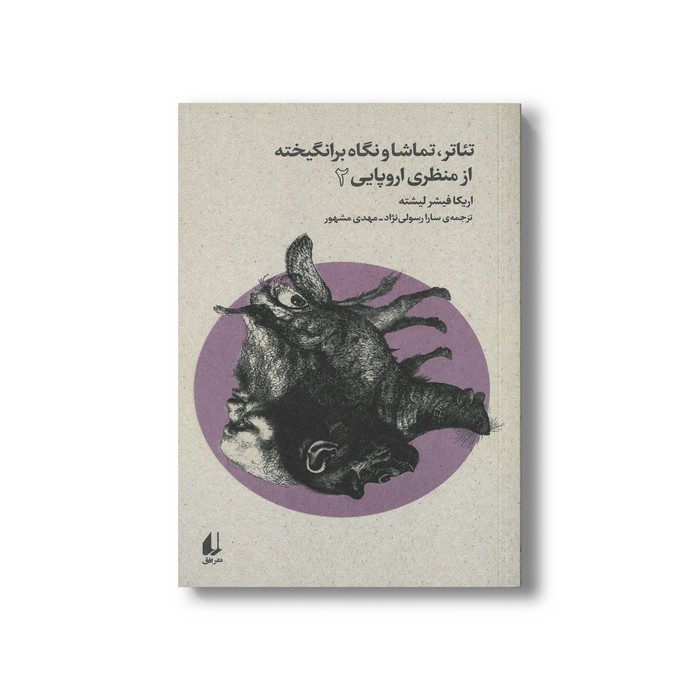 کتاب تئاتر تماشا و نگاه برانگیخته از منظری اروپایی 2 اثر اریکا فیشر لیشته ترجمه سارا رسولی نژاد و مهدی مشهور نشر افق کتاب تئاتر تماشا و نگاه برانگیخته از منظری اروپایی 2 اثر اریکا فیشر لیشته ترجمه سارا رسولی نژاد و مهدی مشهور نشر افق - Image 1