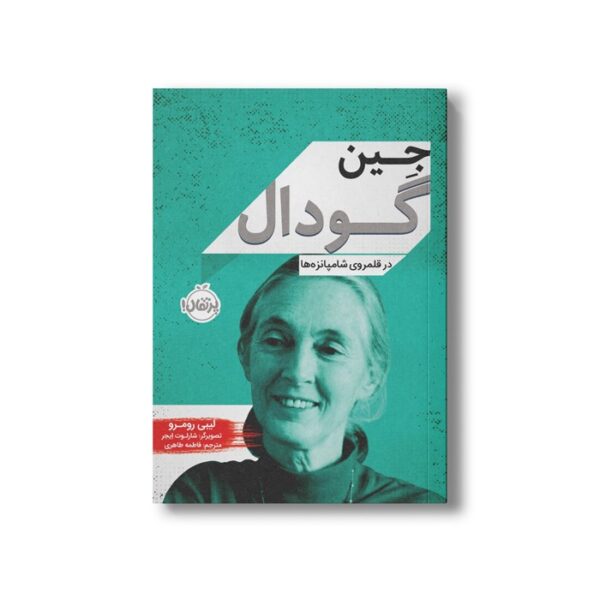 کتاب جین گودال (در قلمرو شامپانزه ها) اثر لیبی رومرو ترجمه فاطمه طاهری نشر پرتقال - Image 3