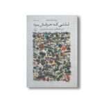 کتاب لذتی که حرفش بود اثر پیمان هوشمندزاده نشر چشمه - Image 2
