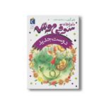 کتاب دوست جدید (ماجراهای سوفی موشه 1) اثر پاپی گرین ترجمه فرمهر منجزی نشر محراب قلم