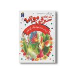 کتاب در جست و جوی برادر کوچولو (ماجراهای سوفی موشه 4) اثر پاپی گرین ترجمه فرمهر منجزی نشر محراب قلم - تصویر 3