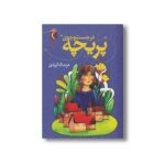 کتاب در جست و جوی پریچه اثر عزت اله الوندی نشر محراب قلم - تصویر 3