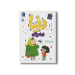 کتاب دنیا و مامان دومی (دنیا 5) اثر سپیده نیک رو نشر محراب قلم - تصویر 3