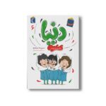 کتاب دنیا و گروه هیولاها (دنیا 6) اثر سپیده نیک رو نشر محراب قلم - تصویر 3