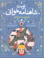 کتاب فریدون و پسرانش (نوبت شاهنامه خوانی) اثر علی اصغر سیدآبادی نشر شهر قلم