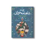 کتاب فریدون و پسرانش (نوبت شاهنامه خوانی) اثر علی اصغر سیدآبادی نشر شهر قلم - تصویر 3