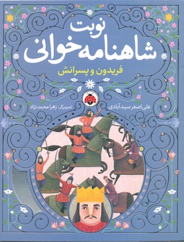 کتاب فریدون و پسرانش (نوبت شاهنامه خوانی) اثر علی اصغر سیدآبادی نشر شهر قلم کتاب فریدون و پسرانش (نوبت شاهنامه خوانی) اثر علی اصغر سیدآبادی نشر شهر قلم - تصویر 1