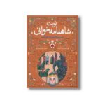 کتاب پسری که پیر به دنیا آمد (نوبت شاهنامه خوانی) اثر علی اصغر سیدآبادی نشر شهر قلم - تصویر 3