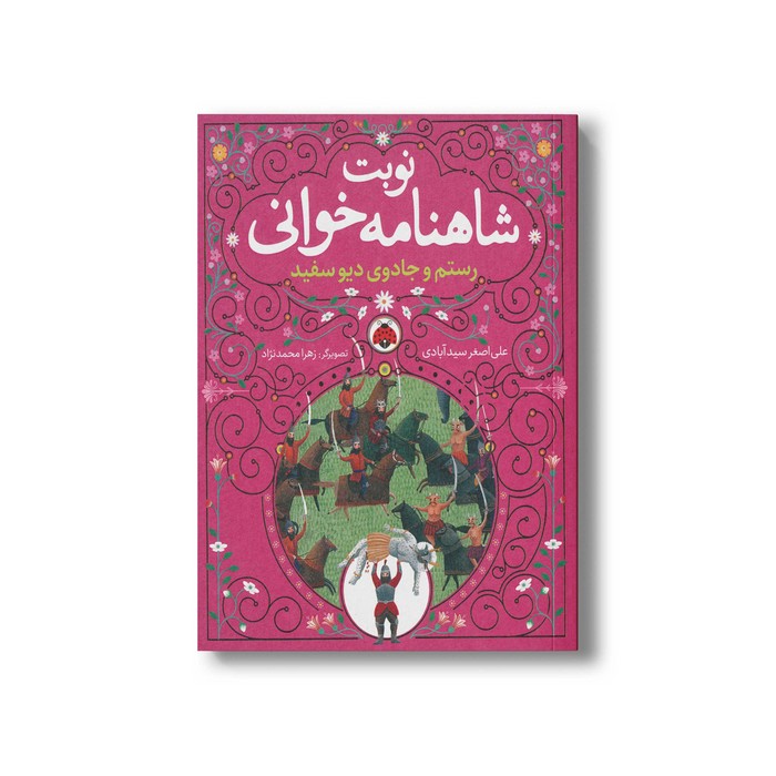 کتاب رستم و جادوی دیو سفید (نوبت شاهنامه خوانی) اثر علی اصغر سیدآبادی نشر شهر قلم کتاب رستم و جادوی دیو سفید (نوبت شاهنامه خوانی) اثر علی اصغر سیدآبادی نشر شهر قلم - تصویر 1