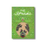 کتاب نخستین نبرد رستم (نوبت شاهنامه خوانی) اثر علی اصغر سیدآبادی نشر شهر قلم