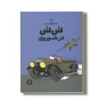 کتاب ماجراهای تن تن تن تن در شوروی اثر هرژه ترجمه نادر تکمیل همایون نشر کتاب چ - تصویر 3